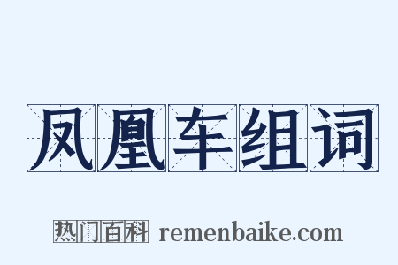 凤凰车组词是什么意思的图片